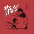 张叶蕾、直火帮XZT、直火帮Chuck Zigga Jiang、直火帮StraightFireGang - 你别管