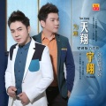 天翔 - 好还要更好