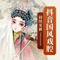 电视剧小能手 - 《青丝》君不见,妾起舞翩翩,君不见,妾鼓瑟绵绵