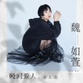 魏如萱 - 梦露