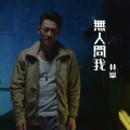 林峯 - 无人问我