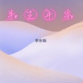 李东旭 - 半生年华