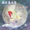 9420孟浩 - 你不是北京 我也不是西雅图