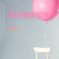 李东旭 - 南山南曲忧伤