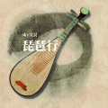 sky昊昊 - 琵琶行