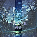 牧江、坷少 - 欧若拉