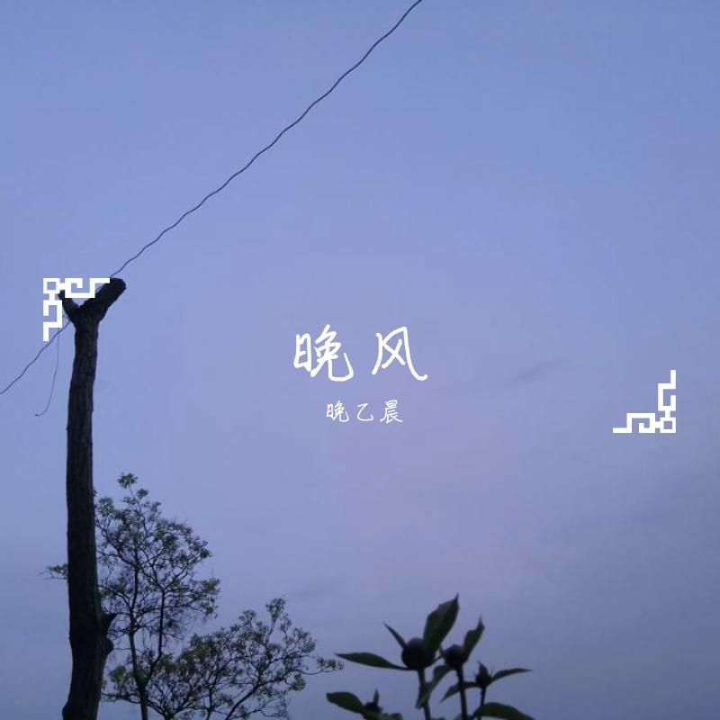 晚乙晨 - 小爱