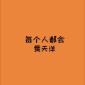 贾天洋 - 每个人都会