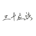 易安RAY - 三十应该