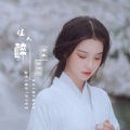 阿灿儿、诗生 - 佳人醉
