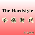 哈德时代 (The Hardstyle)