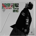鹿晗 - 超级冠军