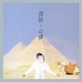 郑怡、马玉芬、曲佑良 - 沙漠的风