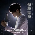 鹿晗 - 世界末日