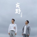 好妹妹乐队 - 云野