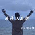 戏语、周公瑾 - 我会擦去我不小心滴下的泪水