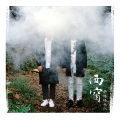 好妹妹乐队 - 风又吹走了