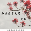 沈若 - 如果季节更替