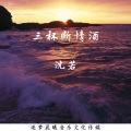 沈若 - 三杯断情酒
