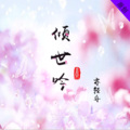亦轻舟 - 倾世吟