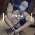 琪琪学姐 - 极限摇摆 (DJ版)
