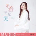 顾婧平 - 守着回忆哭