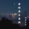 有你是云是雨