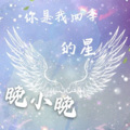 晚小晚 - 你是我四季的星