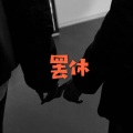 呆妹儿 - 平行恋人