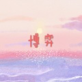 呆妹儿 - 眼泪的好戏