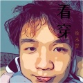 徐丞罡 - 看穿