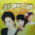 翁倩玉 - 你是否爱我一样