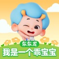 东东龙儿歌 - 我是一个乖宝宝