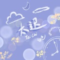 白色 - 太迟