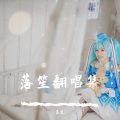 落笙 - 【哈利·波特·学院印象曲】格兰芬多