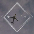 Tyron - 慢冷