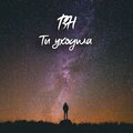 BH - Ты уходила