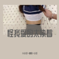 小可、虞姬、苏可可 - 哒哒哒哒夜店超嗨舞曲