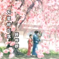 顾梓颜 - 万里桃花落