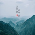 谨然 - 奈何桥孟婆汤