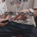 陌皓 - 初心负了少年郎