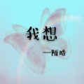 陌皓 - 我想