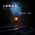 忆涵、阮斯羽 - 三杯断情酒