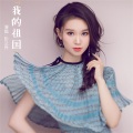 彭兰乔 - 我的祖国