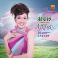 湛爱铃、姚乙 - 烟水寒