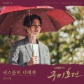 비스듬히 너에게 (Leaning on you) (Leaning on you)