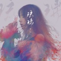 银临 - 琉璃