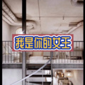 我是你的女王