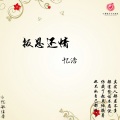 忆浩 - 报恩还情