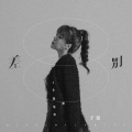于果 - 差别